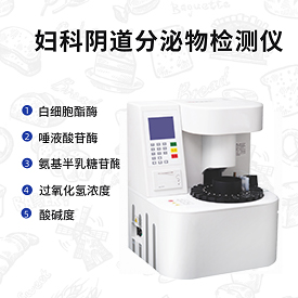 陰道分泌物分析儀品牌